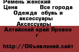 Ремень женский Richmond › Цена ­ 2 200 - Все города Одежда, обувь и аксессуары » Аксессуары   . Алтайский край,Яровое г.